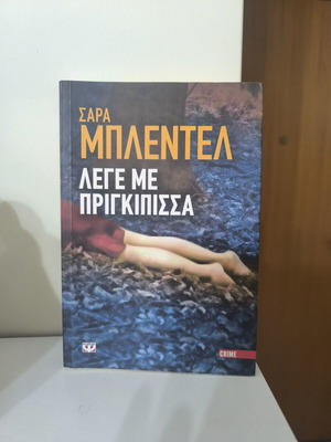 Λέγε με πριγκίπισσα Σαρα Μπλεντελ σαν καινούργιο