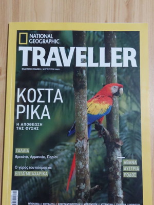 Traveller τεύχος 10 Αύγουστος 2022 σαν καινούργιο