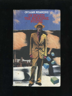 The Cities of the Red Night by William Burroughs book used, Greek edition 1987