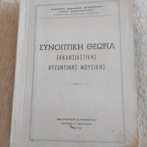 Summary Theory of Ecclesiastical Byzantine Music book used 1970
