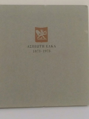 Aspioti ELKA 1873-1973 book collectible like new