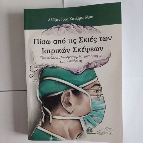 Behind the Shadows of Medical Thoughts book like new