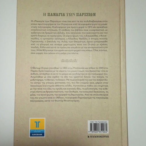 Our Lady of Paris Victor Hugo “The books we loved” Kathimerini