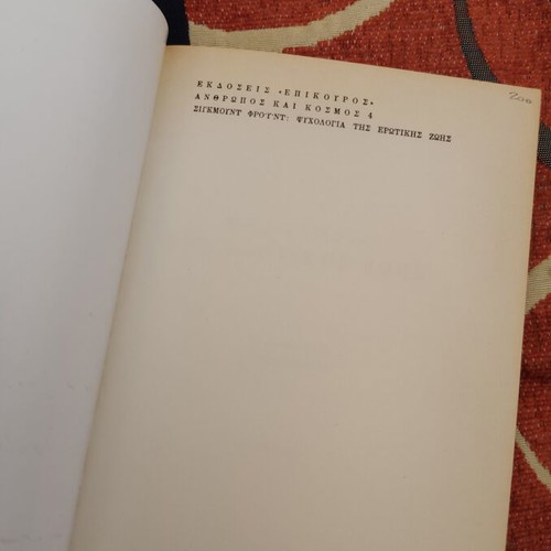 Psychology of Erotic Life by Sigmund Freud like new, Greek edition 1974