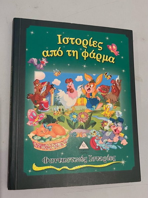 Farm Stories like new, fantastic stories by Pyramis editions
