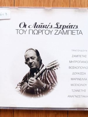 Οι λαϊκές στράτες του Γιώργου Ζαμπέτα CD μεταχειρισμένο, λαϊκό