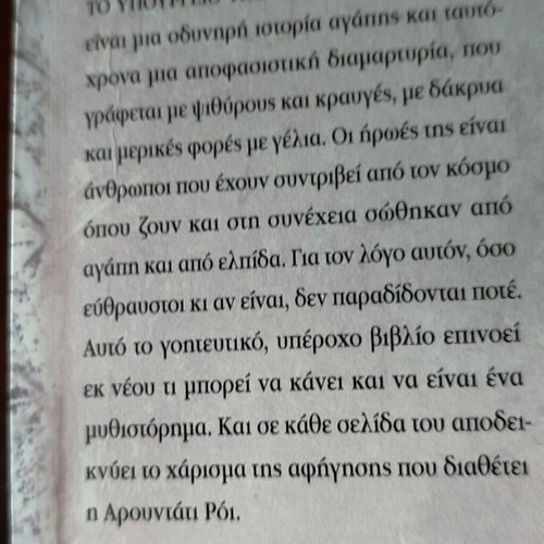 The Ministry of Utmost Happiness by Arundhati Roy like new, Greek