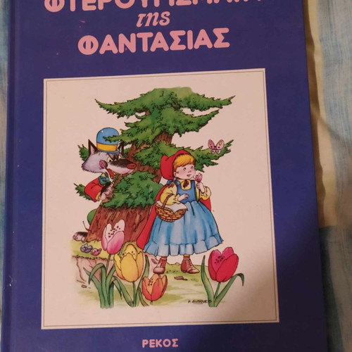 Fterougismata tis Fantasias fairy tales new