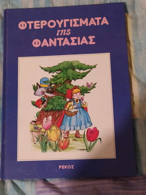 Fterougismata tis Fantasias fairy tales new