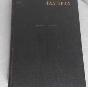 1921'..Η Παλαιά Διαθήκη κατά τους Εβδομήκοντα - Ψαλτήριον