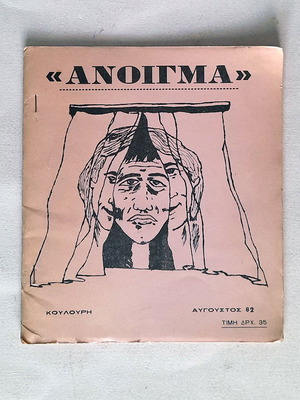 Άνοιγμα Τεύχος 1 1982 μεταχειρισμένο φάνζιν κοινωνικοπολιτικό