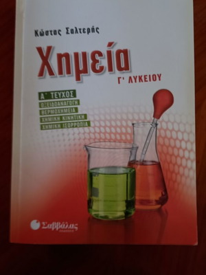 Χημεία Γ' Λυκείου βιβλίο σαν καινούργιο, ελληνικά
