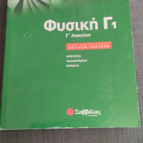 Physics G1 High School textbook like new, Greek