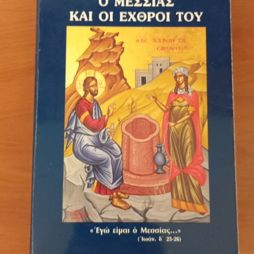 O Messias kai oi Echthroi tou book like new