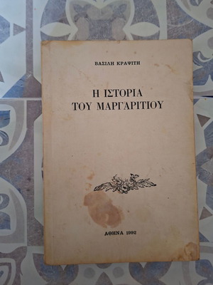 The History of Margariti by Vasilis Krapsitis used, Greek history book