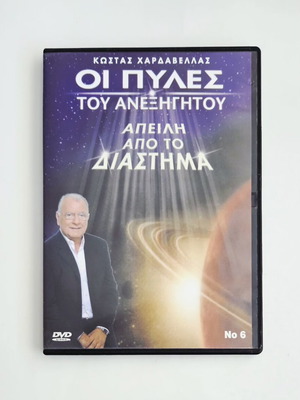 Οι πύλες του ανεξήγητου DVD, Απειλή από το διάστημα, με υπότιτλους