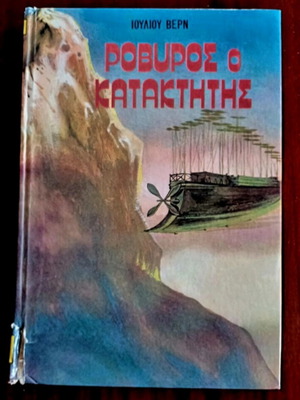 Robur the Conqueror by Jules Verne hardcover like new