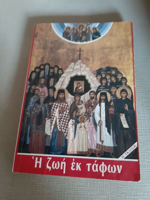 Η ζωή εκ τάφων μεταχειρισμένο βιβλίο