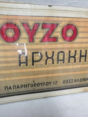 Διαφήμιση Ούζο Αρχάκη μεταχειρισμένη 30x24