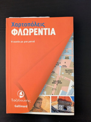Florence Guide Χαρτοπόλεις Ταξιδευτής new