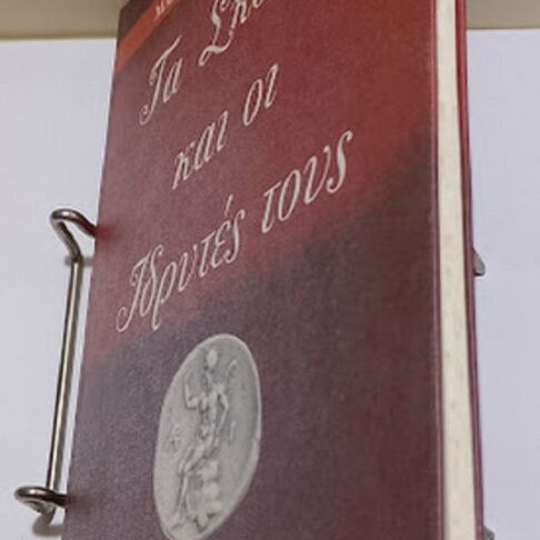 Ta Skopia kai oi Idrytes tous book new, history in Greek