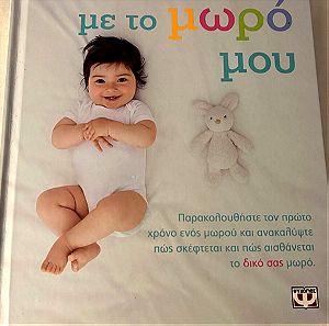 Βιβλίο: ένας χρόνος με το μωρό μου εκδόσεις ψυχογιός