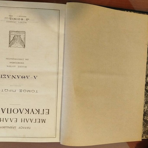 Great Greek Encyclopedia rare edition 28 volumes like new