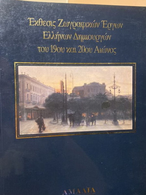 Exhibition of Paintings by Greek Artists 19th and 20th Century Collectible
