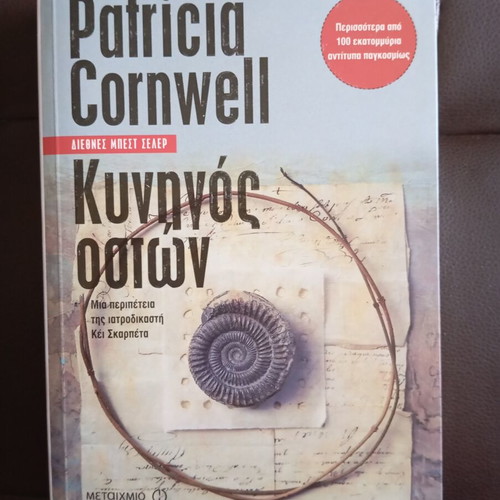 Patricia Cornwell Kyngos Ostwn book like new in Greek