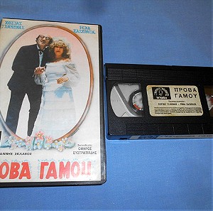 ΠΡΟΒΑ ΓΑΜΟΥ - VHS