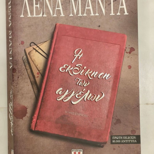 I Ekdikisi ton Angelon novel by Lena Manta