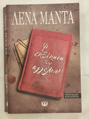I Ekdikisi ton Angelon novel by Lena Manta
