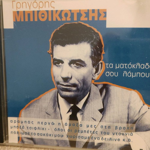 Cd Grigoris Mpithikotsis Ta Matoklada Sou Lampoun used, laiko