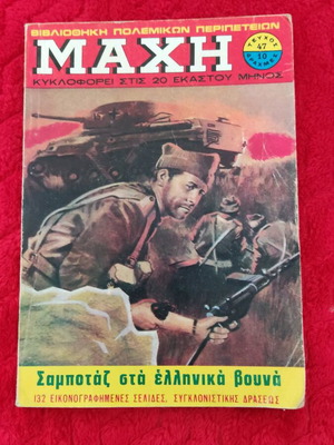 Μάχη 47 σαν καινούργιο, πολύ καλή κατάσταση