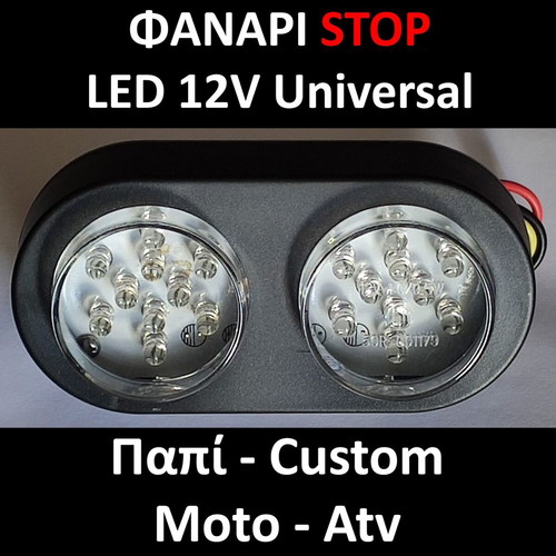 Universal Stop LED Lantern for Motorcycle - Moped - ATV - Custom