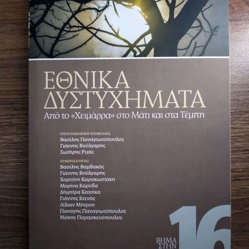 Ethnika Dystyhimata book, history of Greek national tragedies