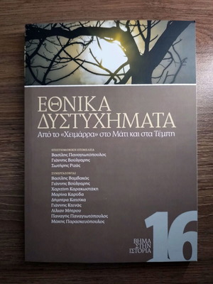 Ethnika Dystyhimata book, history of Greek national tragedies