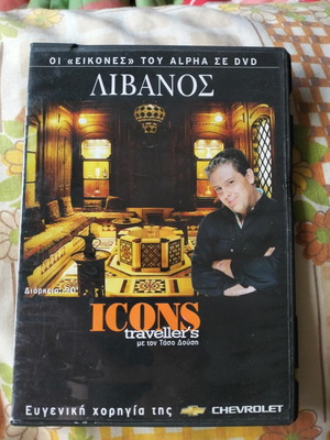 Icons Traveller's Λίβανος DVD μεταχειρισμένο, μεταγλωττισμένο ντοκιμαντέρ