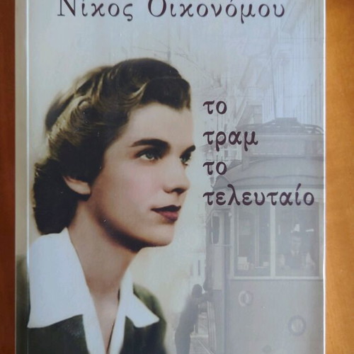 Book To tram to teleutaio new, Nikos Oikonomou, Livani Editions