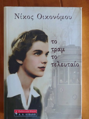 Book To tram to teleutaio new, Nikos Oikonomou, Livani Editions