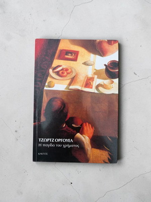 The Money Trap by George Orwell used, Greek edition