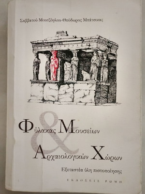Βιβλίο πιστοποίησης Φύλακας Μουσείων και Αρχαιολογικών Χώρων