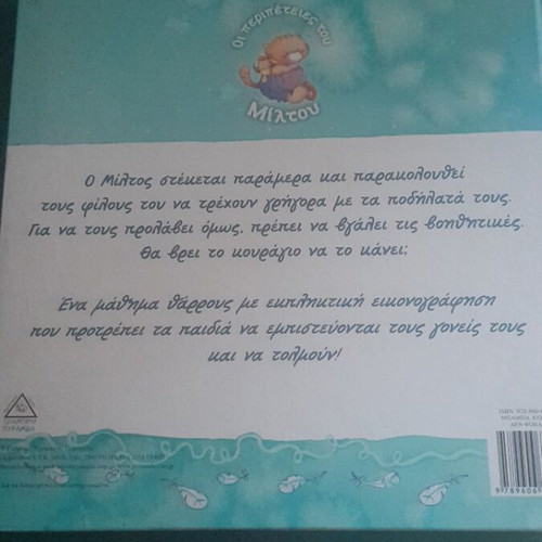 The Adventures of Miltou Fairy Tale new, Tziampiris Pyramid Editions
