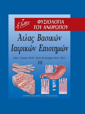 Άτλας βασικών ιατρικών επιστημών III σαν καινούργιο
