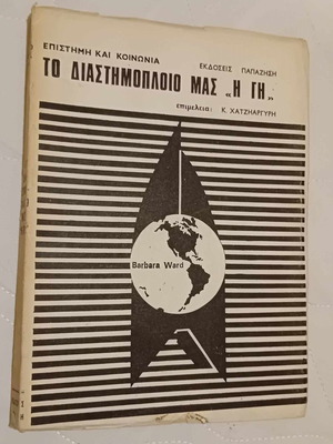 Το διαστημόπλοιό μας η Γη