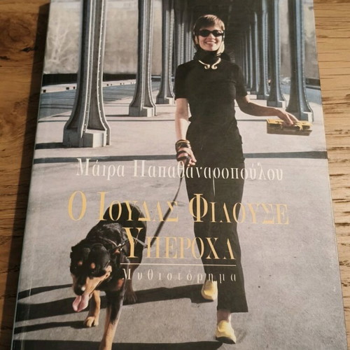 O Ioudas Filouse Yperoxa book like new by Maira Papathanassopoulou