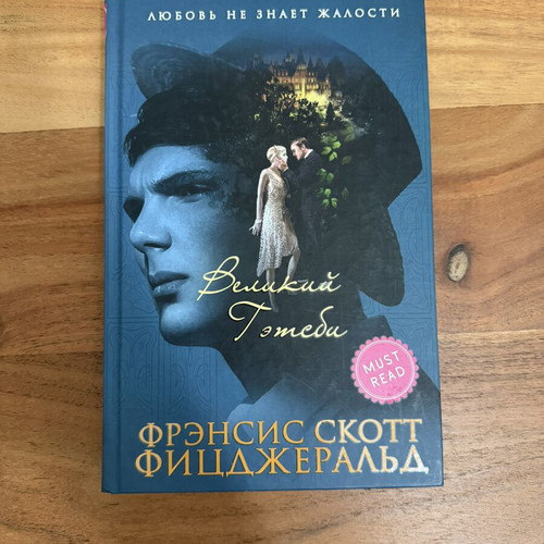 The Great Gatsby book like new, Russian