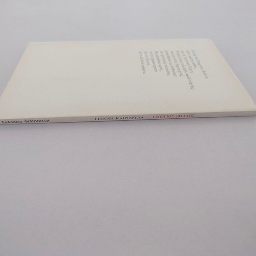 Giannis Kairofylas Georgios Vitalis book, biography