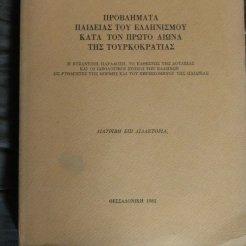 Problems of Education of Hellenism in the First Century of Ottoman Rule like new