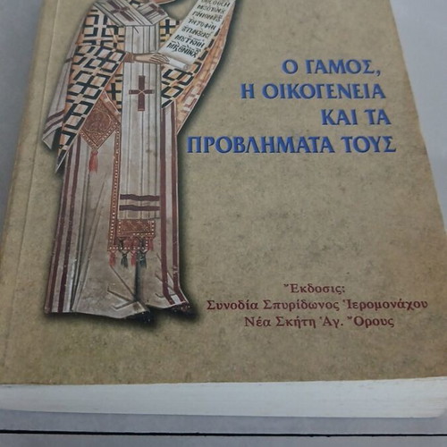 O Gamos I Oikogeneia Kai Ta Provlimata Tous book used
